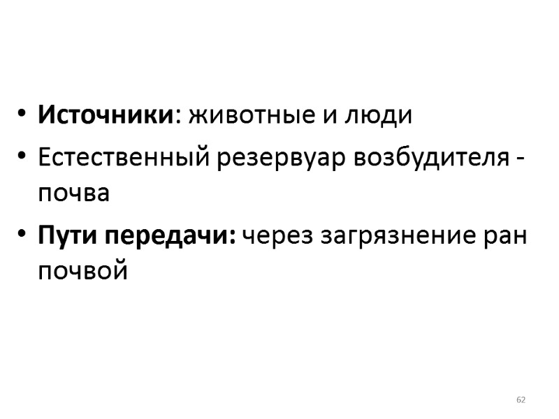 62   Источники: животные и люди Естественный резервуар возбудителя - почва Пути передачи: